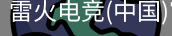 雷火电竞